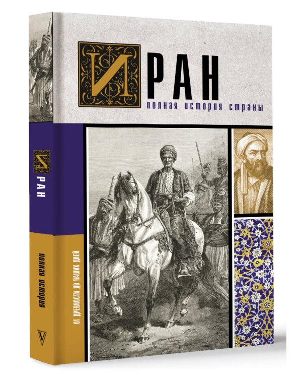 Иран.Полная история страны