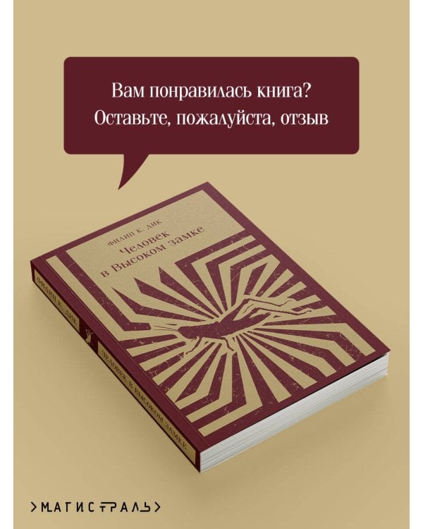 Человек в Высоком замке