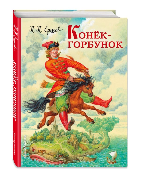 Конек-горбунок (ил. И. Егунова)