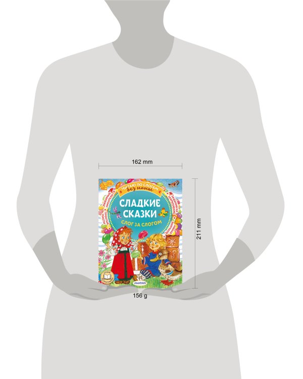 Сладкие сказки. Слог за слогом