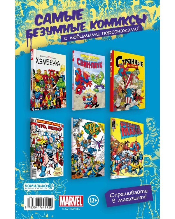 MARVEL: Что за... ОТСТОЙ?!