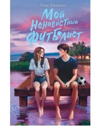 Мой ненавистный футболист