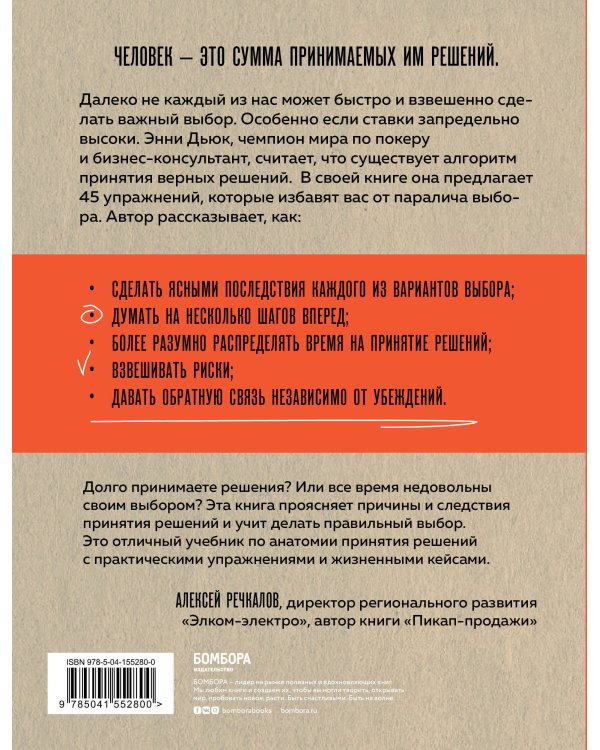 Хороший выбор. 45 упражнений для принятия решений от чемпиона мира по игре в покер