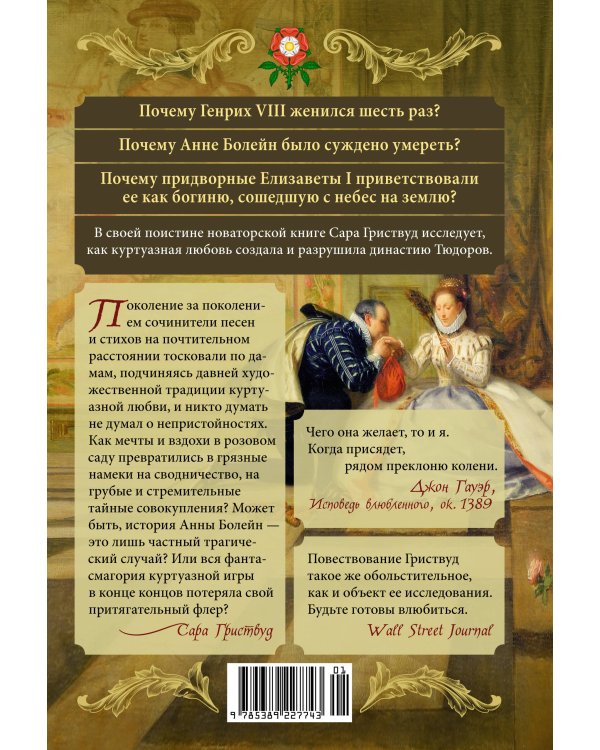 Тюдоры: Любовь и Власть. Как любовь создала и привела к закату самую знаменитую династию Средневековья