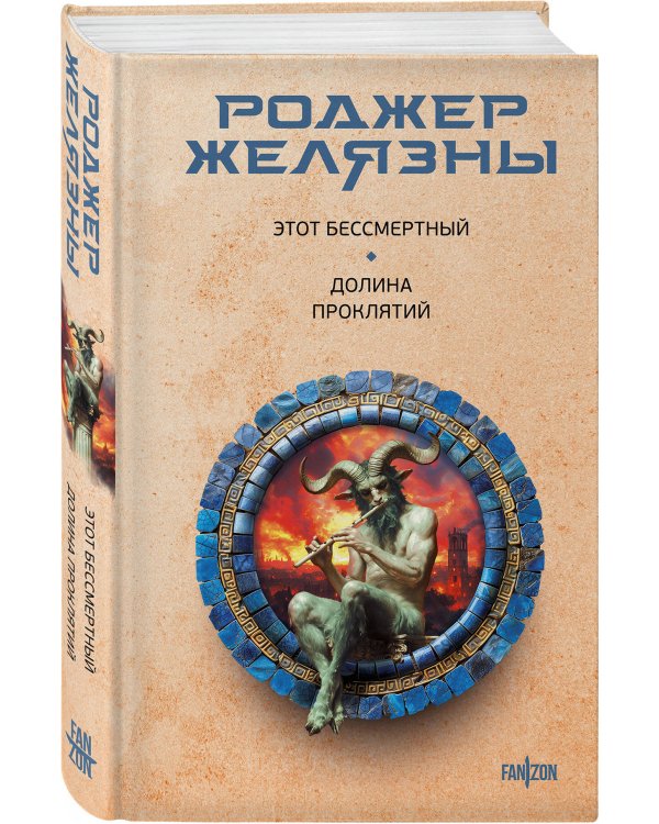 Этот бессмертный. Долина проклятий