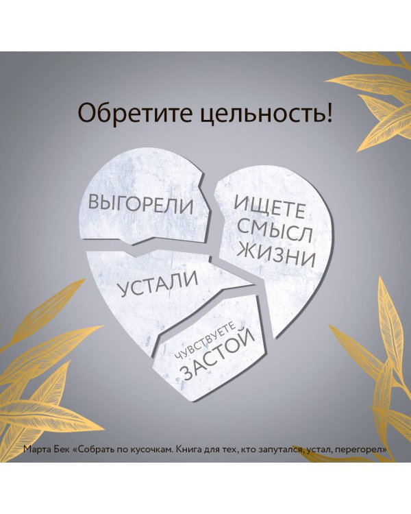 Собрать по кусочкам. Книга для тех, кто запутался, устал, перегорел