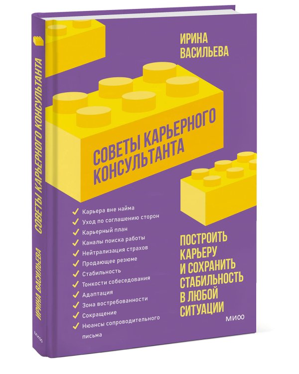 Советы карьерного консультанта. Построить карьеру и сохранить стабильность в любой ситуации