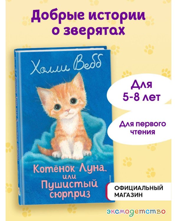 Котенок Луна, или Пушистый сюрприз (выпуск 55)