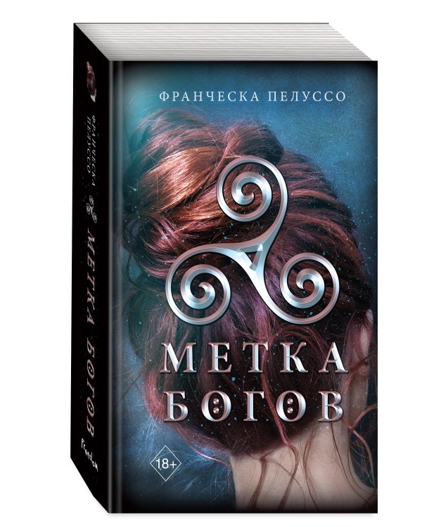 Метка богов (#1)