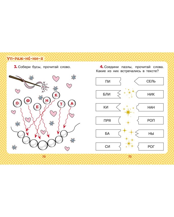 Сладкие сказки. Слог за слогом