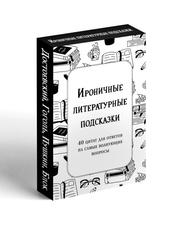 Ироничные литературные подсказки. 40 цитат для ответов на самые волнующие вопросы