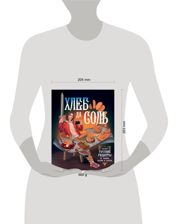 Хлеб да соль. Исконно русские рецепты из мифов, былин и сказок