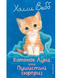 Котенок Луна, или Пушистый сюрприз (выпуск 55)