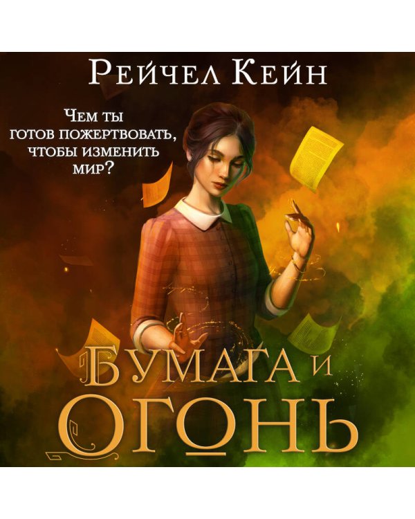 Бумага и огонь