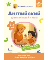 Английский для малышей и мам @my_english_baby. Как воспитать билингвального ребенка