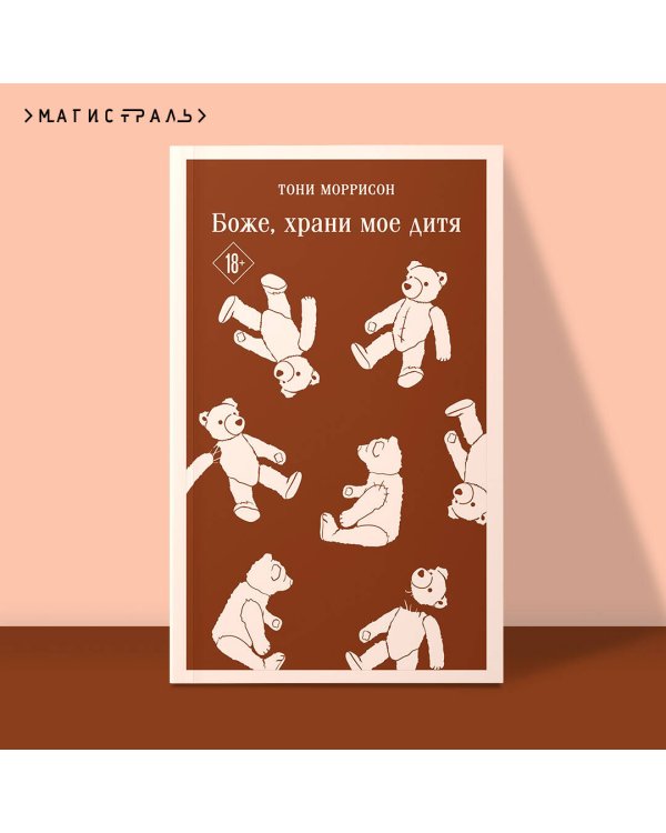 Боже, храни мое дитя