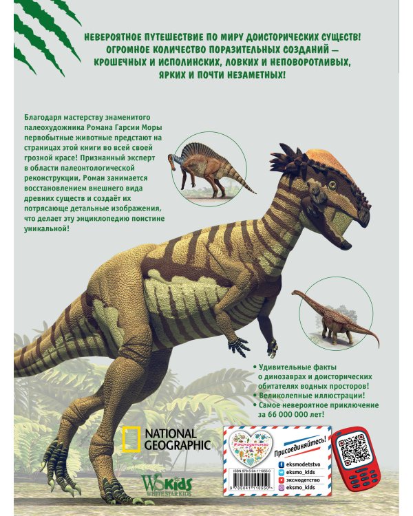 Всё о динозаврах и других древних животных