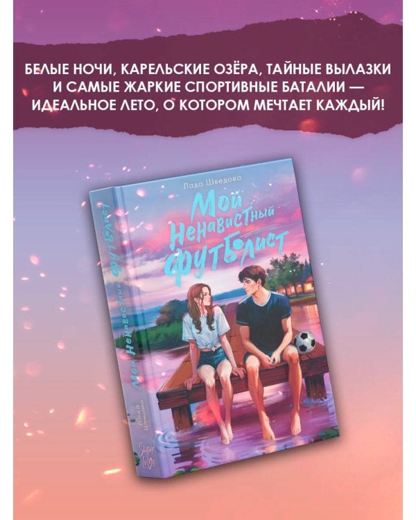 Мой ненавистный футболист