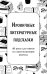 Ироничные литературные подсказки. 40 цитат для ответов на самые волнующие вопросы