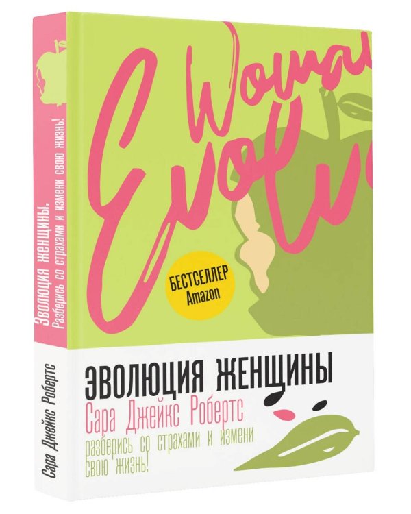 Эволюция женщины. Разберись со страхами и измени свою жизнь!