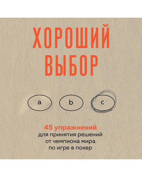 Хороший выбор. 45 упражнений для принятия решений от чемпиона мира по игре в покер