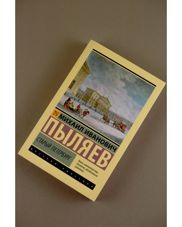 Старый Петербург