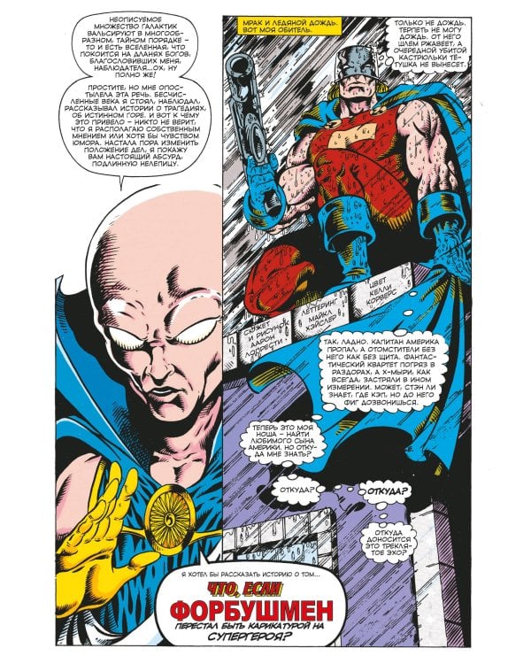 MARVEL: Что за... ОТСТОЙ?!