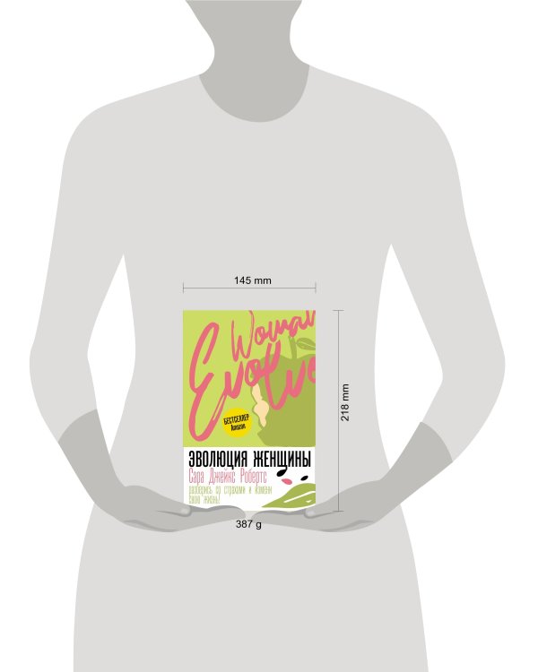 Эволюция женщины. Разберись со страхами и измени свою жизнь!