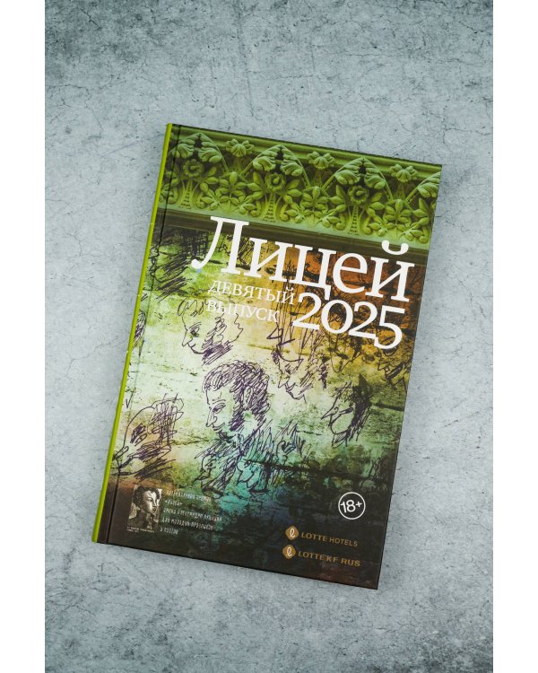 Лицей 2025. Девятый выпуск