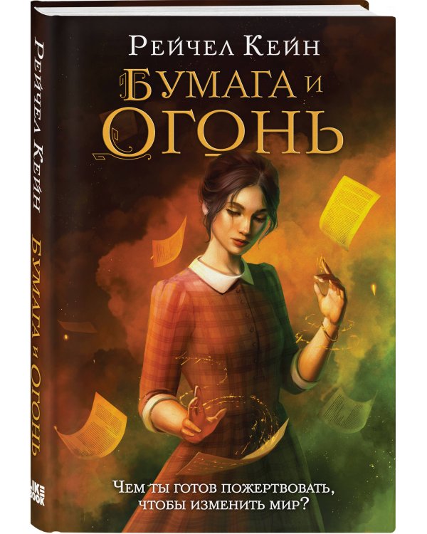 Бумага и огонь