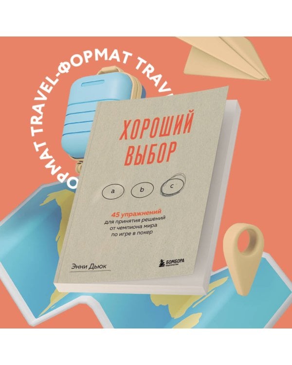 Хороший выбор. 45 упражнений для принятия решений от чемпиона мира по игре в покер