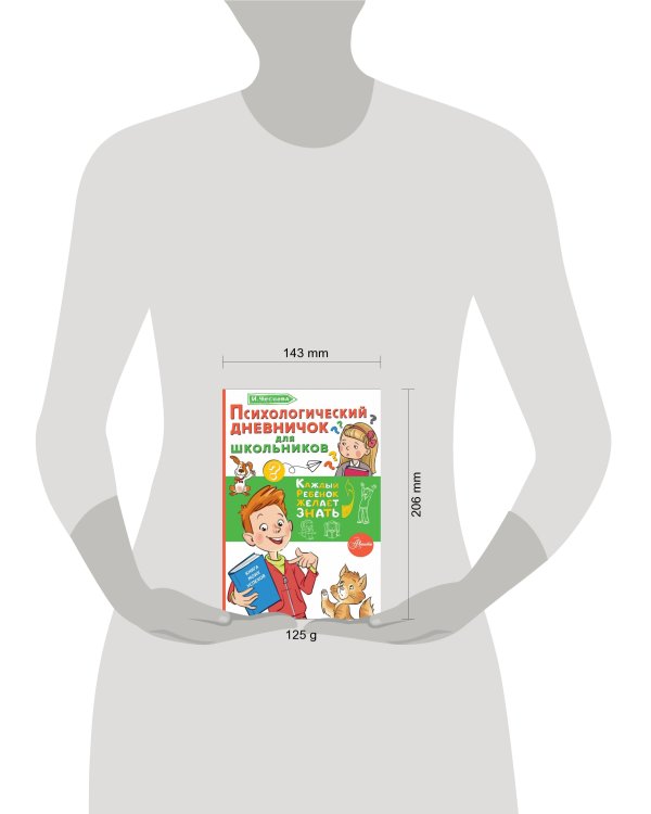 Психологический дневничок для школьников