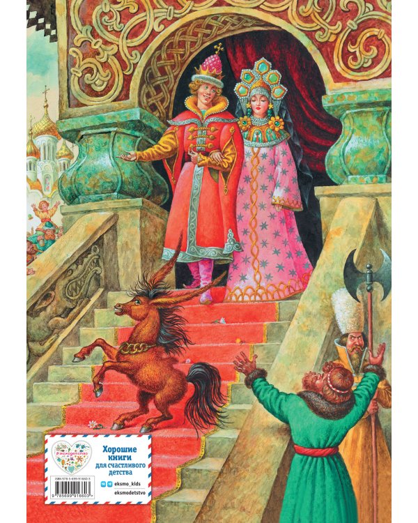 Конек-горбунок (ил. И. Егунова)