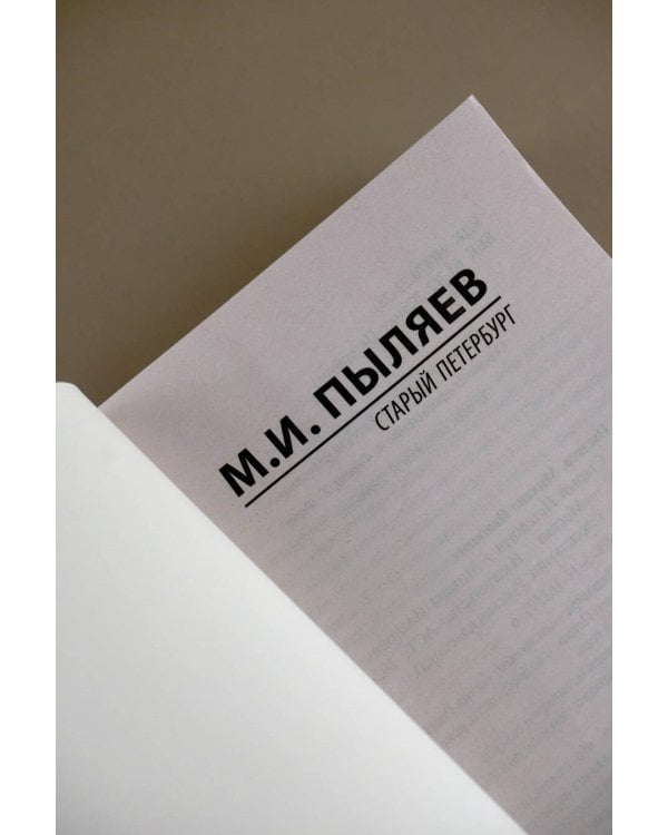 Старый Петербург