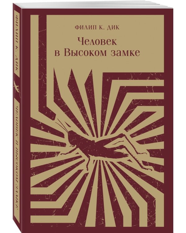 Человек в Высоком замке