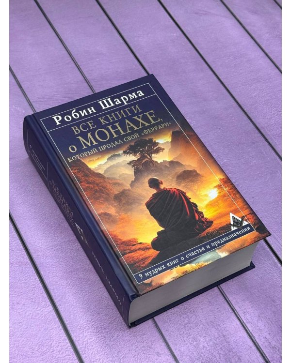 Все книги о монахе, который продал свой «феррари». 9 мудрых книг о счастье и предназначении