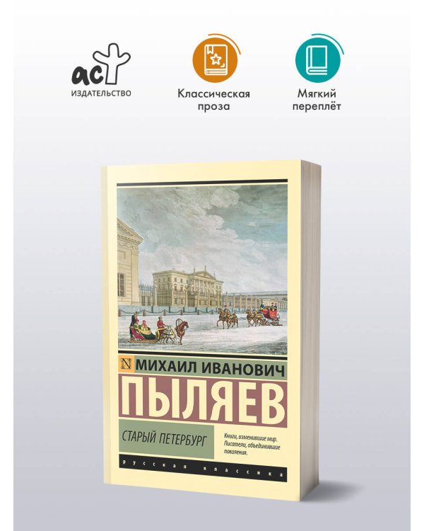 Старый Петербург