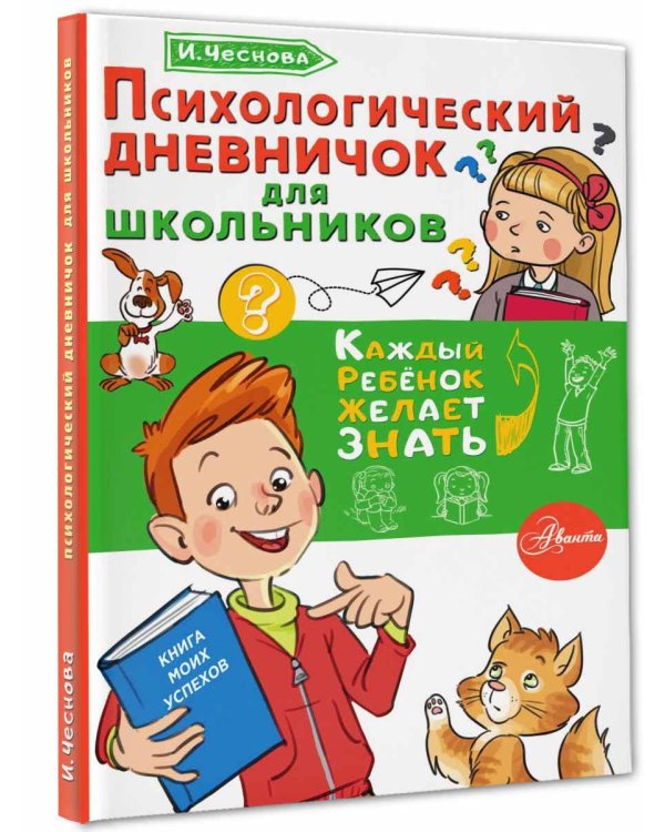 Психологический дневничок для школьников