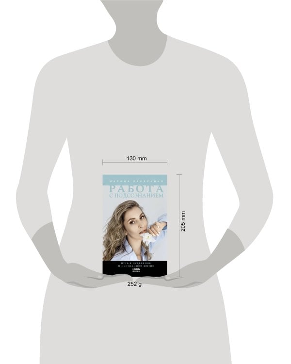 Работа с подсознанием. Путь к исцелению и осознанной жизни