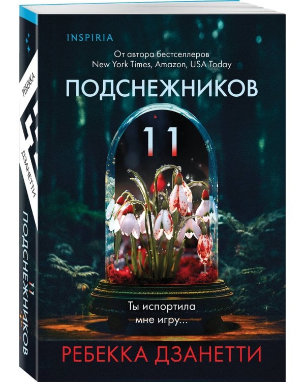 Одиннадцать подснежников (#1)