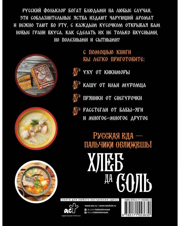 Хлеб да соль. Исконно русские рецепты из мифов, былин и сказок