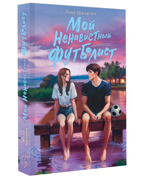 Мой ненавистный футболист