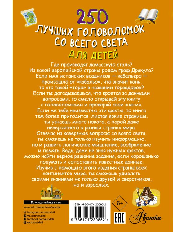 250 лучших головоломок со всего света для детей