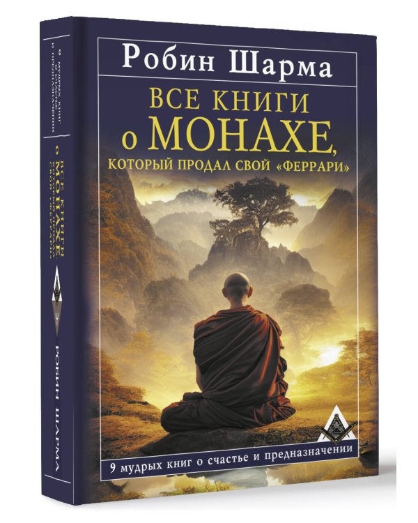 Все книги о монахе, который продал свой «феррари». 9 мудрых книг о счастье и предназначении