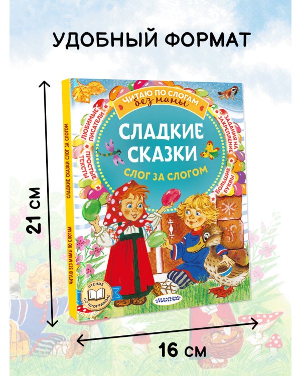Сладкие сказки. Слог за слогом
