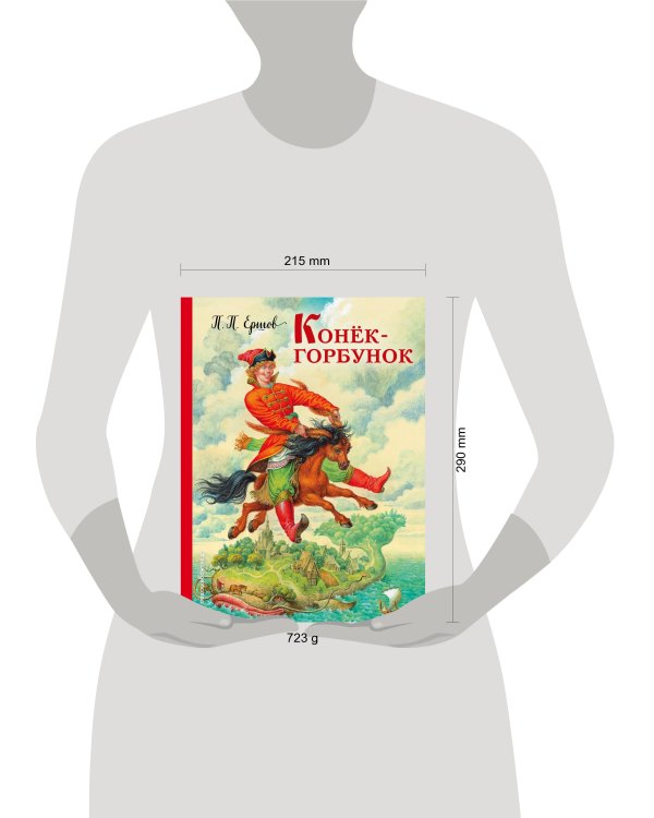 Конек-горбунок (ил. И. Егунова)