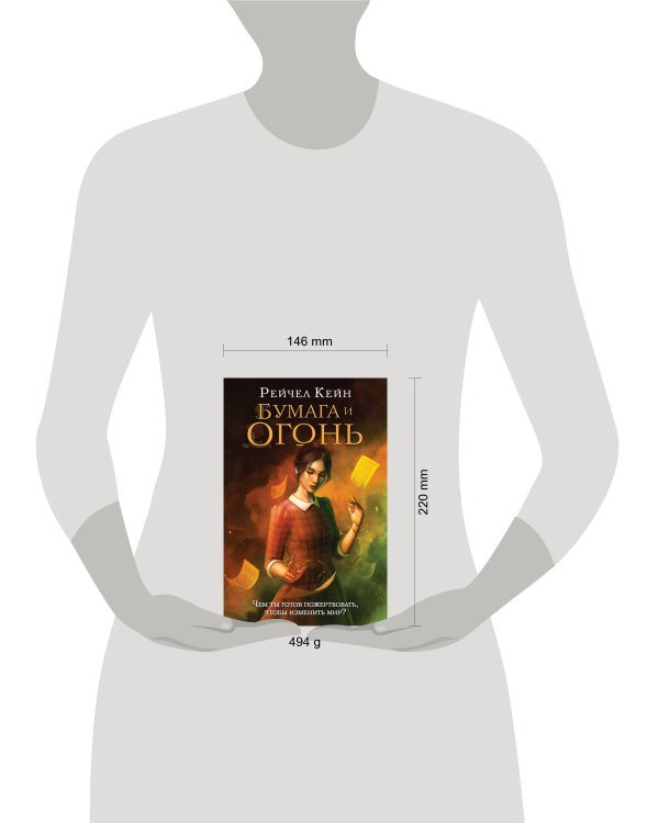 Бумага и огонь