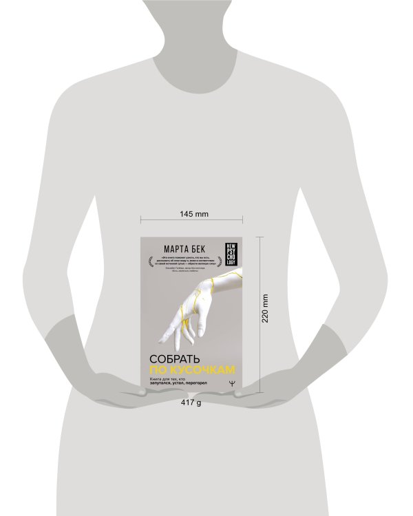 Собрать по кусочкам. Книга для тех, кто запутался, устал, перегорел