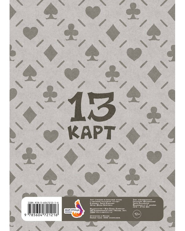 Лист Стикеров "13 Карт: Куромаку. Земля Королей"