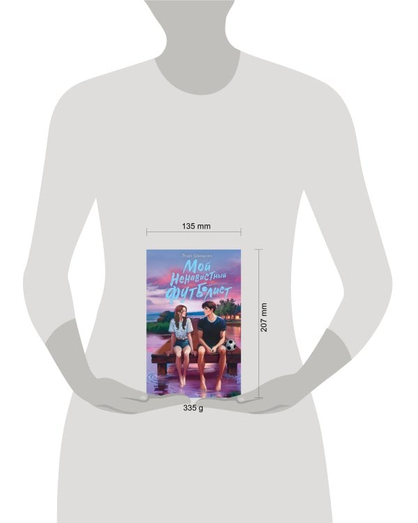 Мой ненавистный футболист